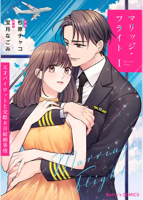 マリッジ・フライト～天才パイロットと交際0日結婚事情～