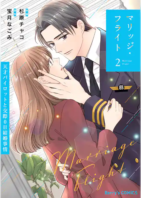 マリッジ・フライト～天才パイロットと交際0日結婚事情～