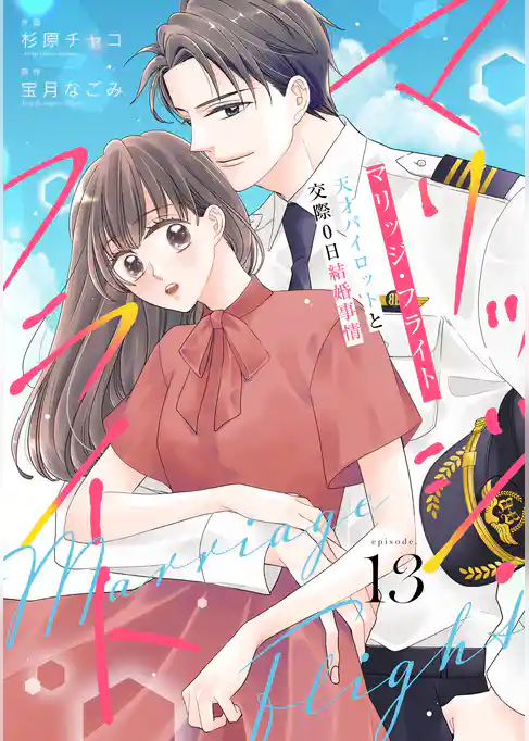 comic Berry’sマリッジ・フライト~天才パイロットと交際0日結婚事情~