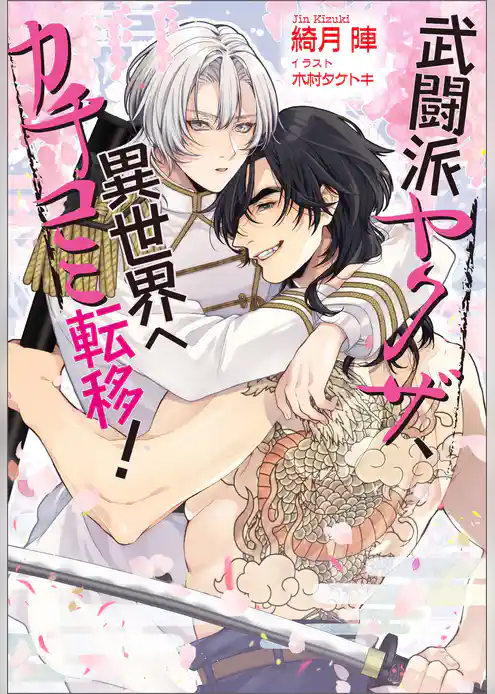 武闘派ヤクザ、異世界へカチコミ転移！