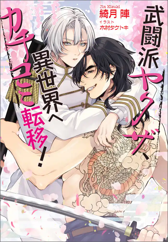 武闘派ヤクザ、異世界へカチコミ転移!