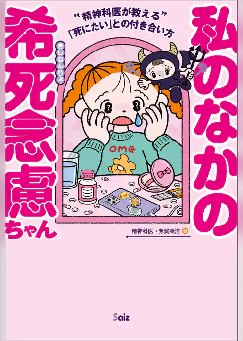 私のなかの希死念慮ちゃん ~精神科医が教える「死にたい」との付き合い方~