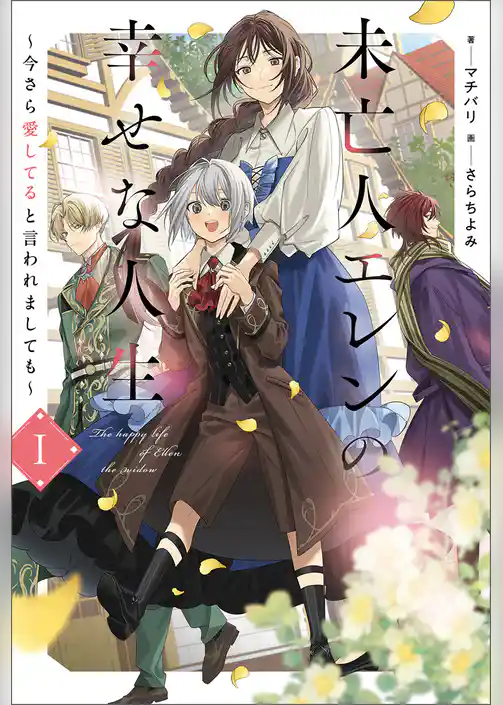 未亡人エレンの幸せな人生