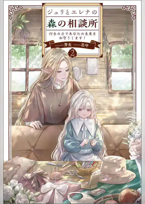 ジュリとエレナの森の相談所
