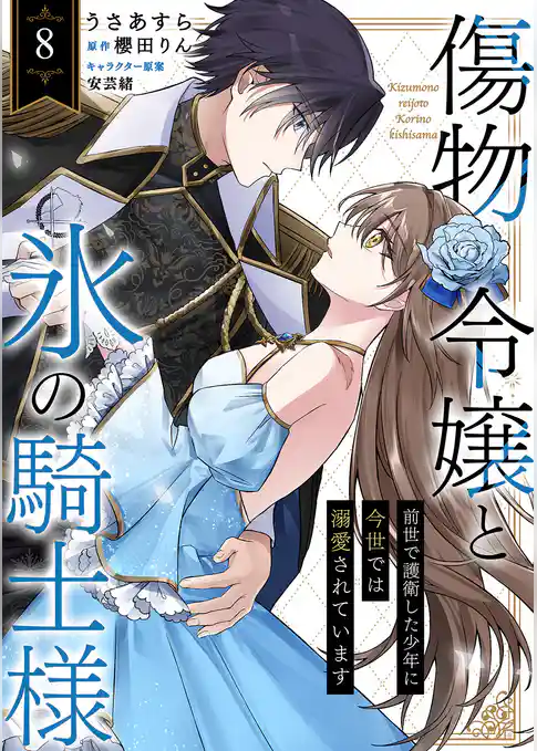 傷物令嬢と氷の騎士様～前世で護衛した少年に今世では溺愛されています～