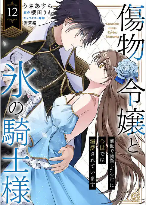 傷物令嬢と氷の騎士様~前世で護衛した少年に今世では溺愛されています~