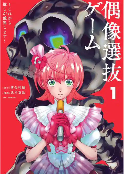 偶像選抜ゲーム ～これから推しが他界します～