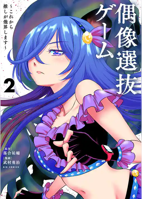 偶像選抜ゲーム ～これから推しが他界します～