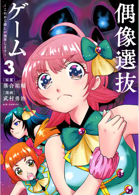 偶像選抜ゲーム ～これから推しが他界します～