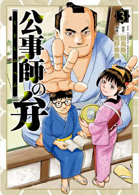 公事師の弁