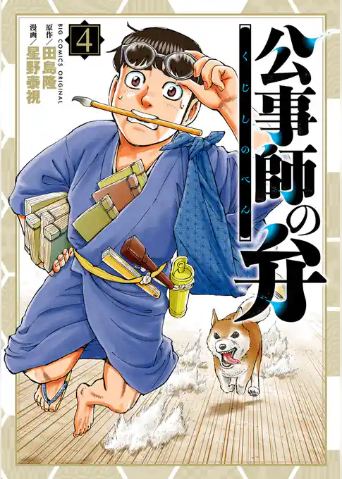公事師の弁