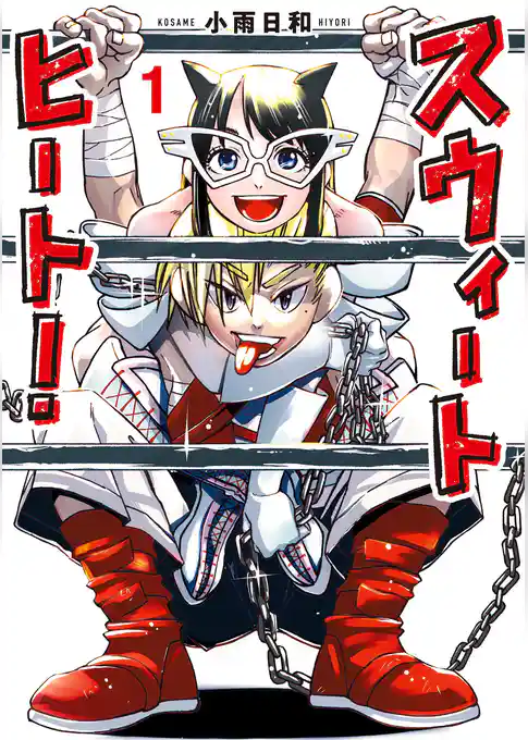 スウィートヒート