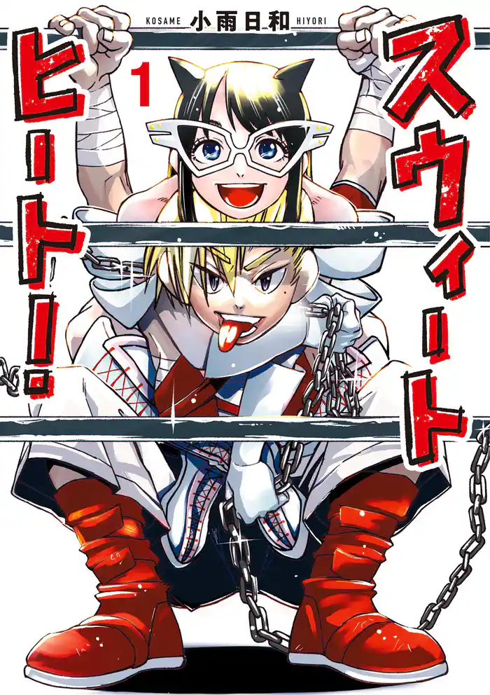 スウィートヒート(1)