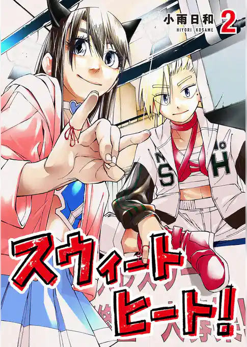 スウィートヒート！