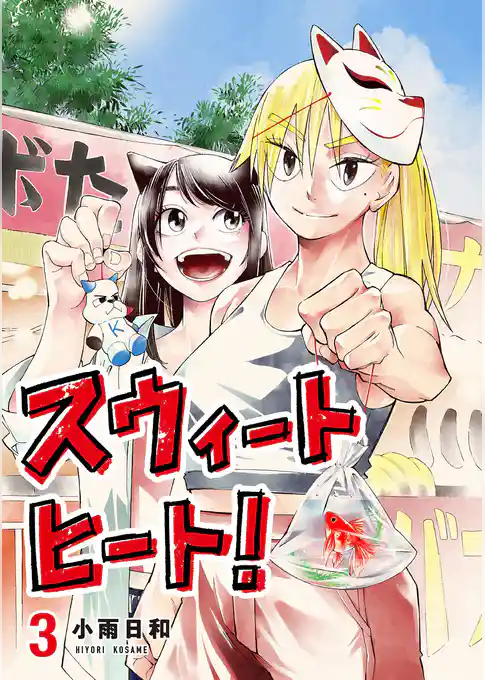 スウィートヒート！