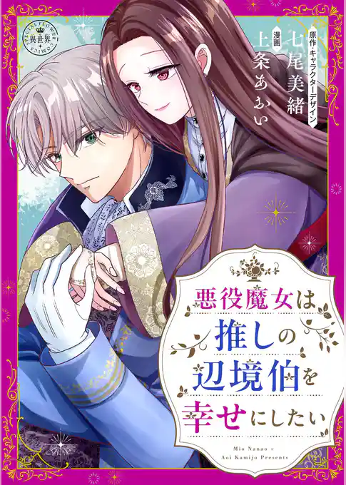 悪役魔女は推しの辺境伯を幸せにしたい【マイクロ】