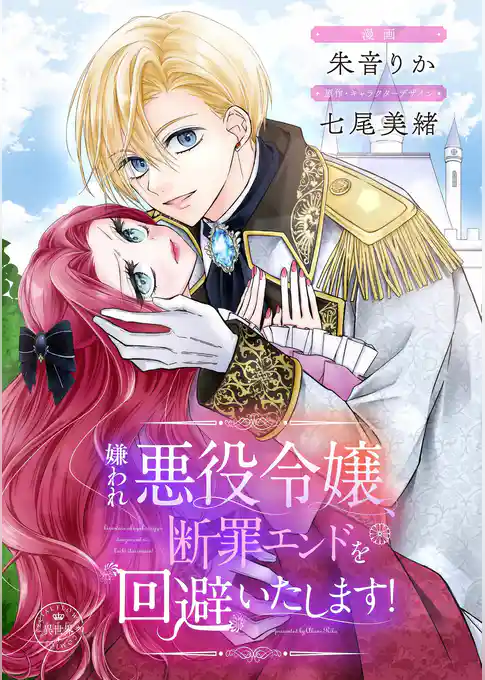 嫌われ悪役令嬢、断罪エンドを回避いたします！【マイクロ】