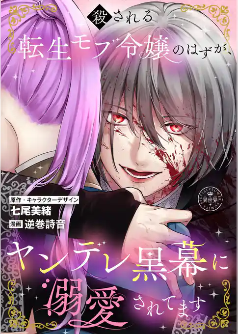 殺される転生モブ令嬢のはずが、ヤンデレ黒幕に溺愛されてます【マイクロ】