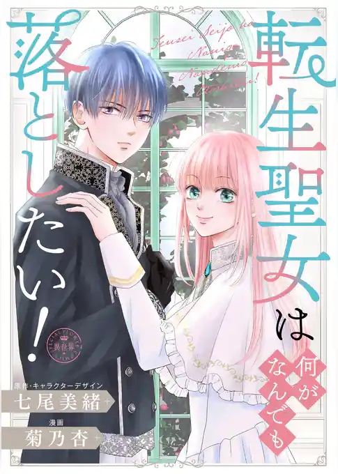 転生聖女は何がなんでも落としたい！【マイクロ】