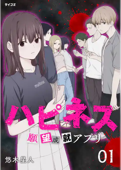 ハピネス 願望成就アプリ