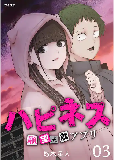 ハピネス 願望成就アプリ