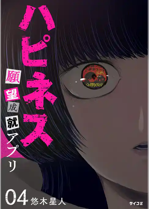 ハピネス 願望成就アプリ