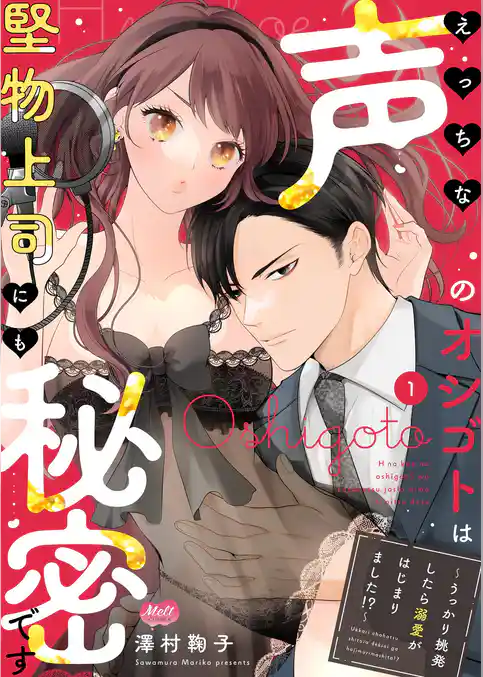 えっちな声のオシゴトは堅物上司にも秘密です ～うっかり挑発したら溺愛がはじまりました！？～【単行本】