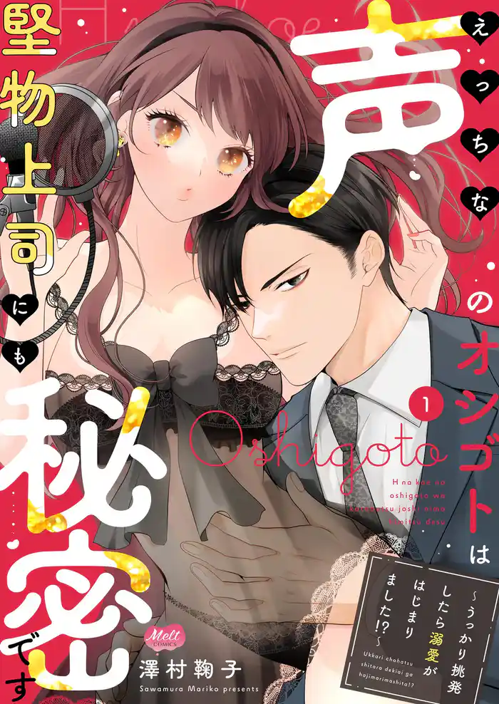 えっちな声のオシゴトは堅物上司にも秘密です ～うっかり挑発したら溺愛がはじまりました！？～【単行本】（１）