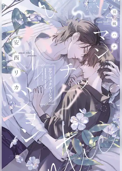 ロマンチックバージョン