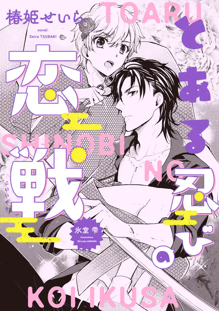 とある忍びの恋戦