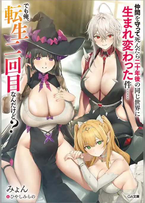 【期間限定　試し読み増量版】仲間を守って死んだら二十年後の同じ世界に生まれ変わった件……でも俺、転生二回目なんだけど？