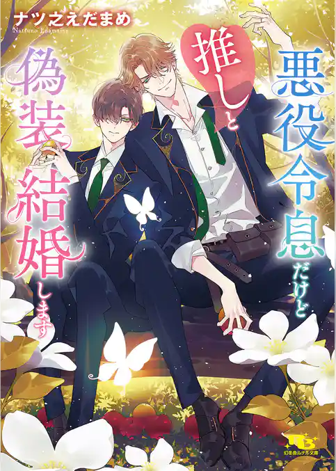 悪役令息だけど推しと偽装結婚します