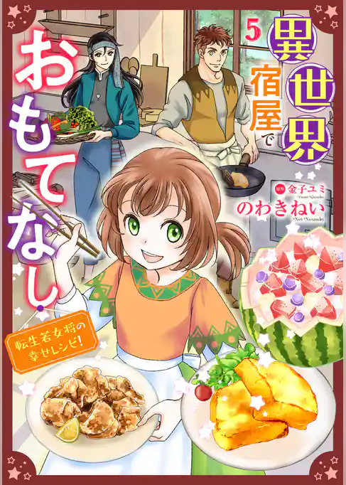 異世界宿屋でおもてなし ～転生若女将の幸せレシピ！～【単話版】