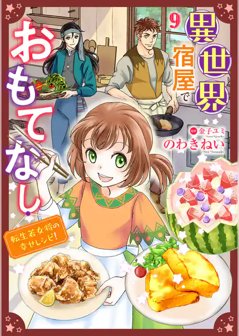 異世界宿屋でおもてなし ～転生若女将の幸せレシピ！～【単話版】