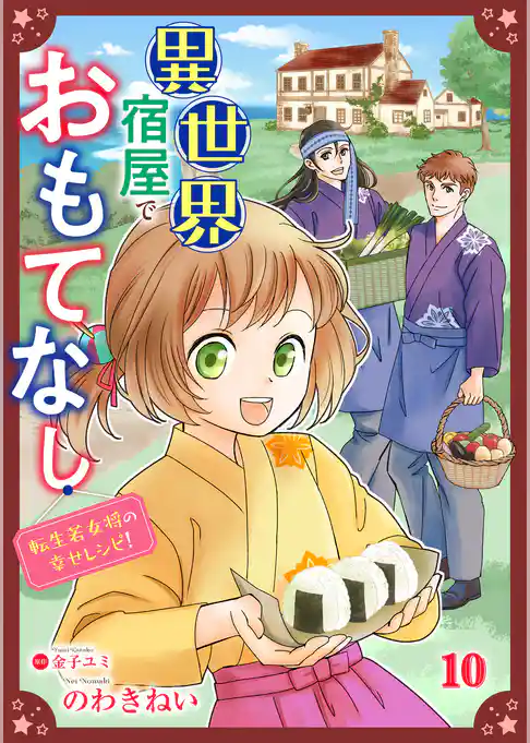 異世界宿屋でおもてなし ～転生若女将の幸せレシピ！～【単話版】