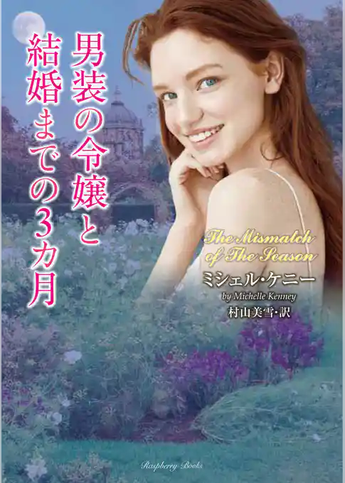 男装の令嬢と結婚までの3カ月