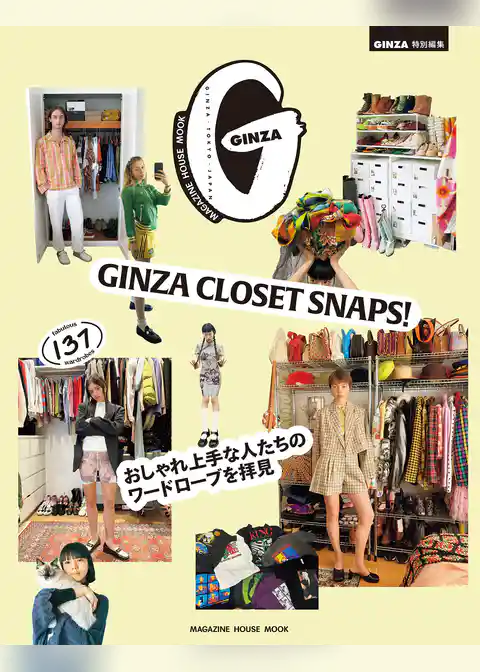 GINZA特別編集 GINZA CLOSET SNAPS！ おしゃれ上手な人たちのワードロープを拝見