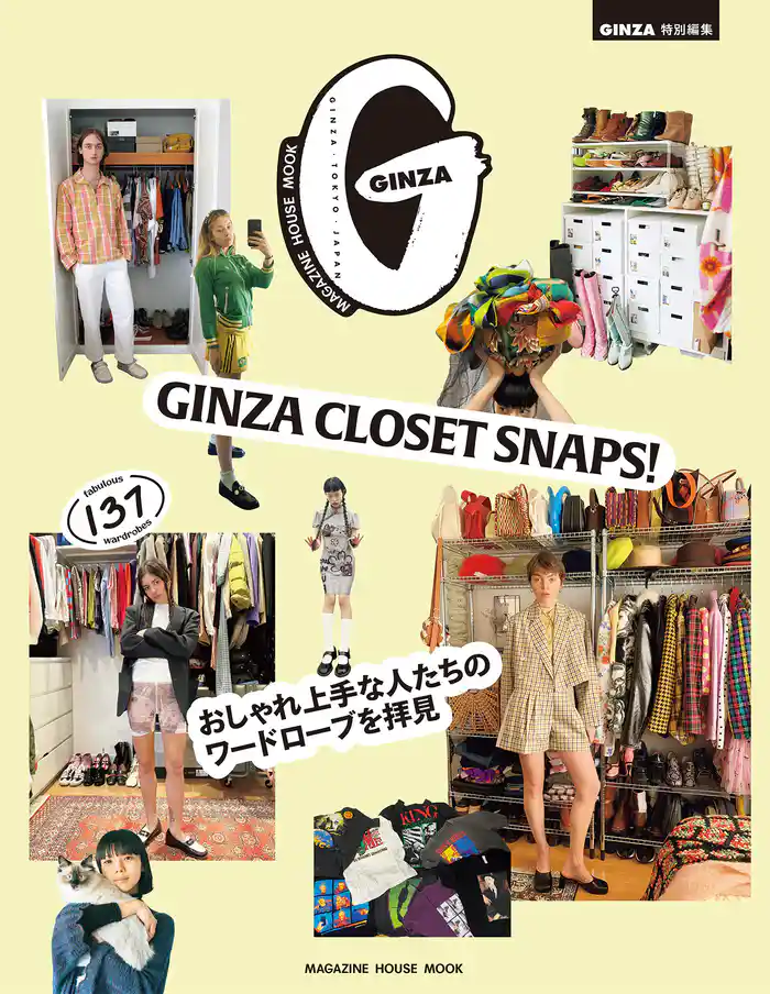GINZA特別編集 GINZA CLOSET SNAPS！ おしゃれ上手な人たちのワードロープを拝見