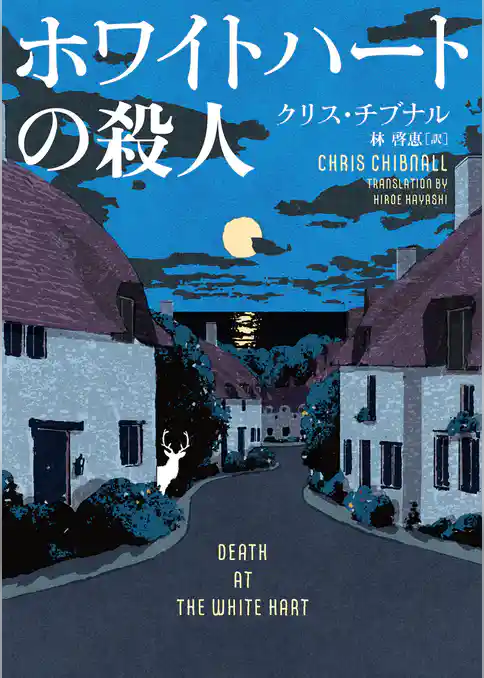 ホワイトハートの殺人