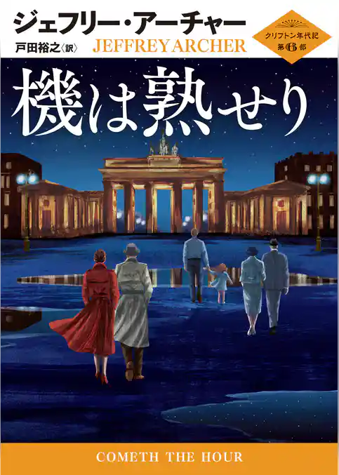 機は熟せり クリフトン年代記 第6部