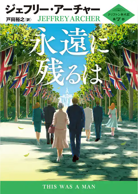 永遠に残るは クリフトン年代記 第7部