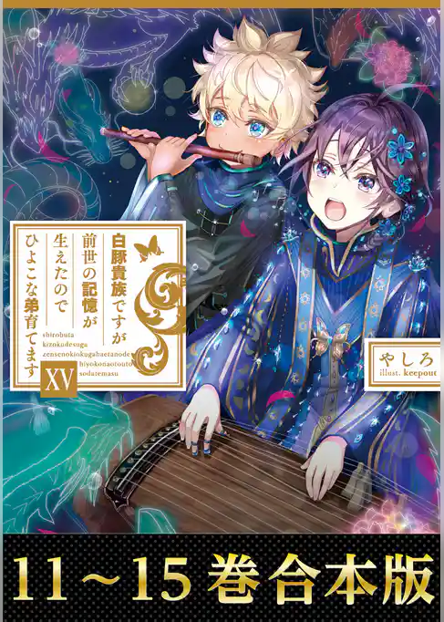 【合本版11-15巻】白豚貴族ですが前世の記憶が生えたのでひよこな弟育てます