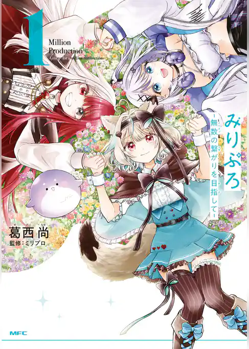 みりぷろ ‐無数の繋がりを目指して‐