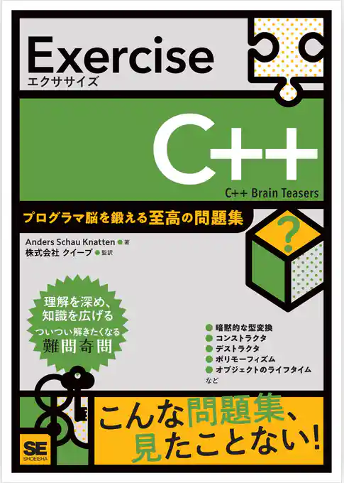 Exercise C++ プログラマ脳を鍛える至高の問題集