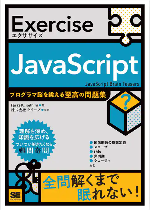 Exercise JavaScript プログラマ脳を鍛える至高の問題集