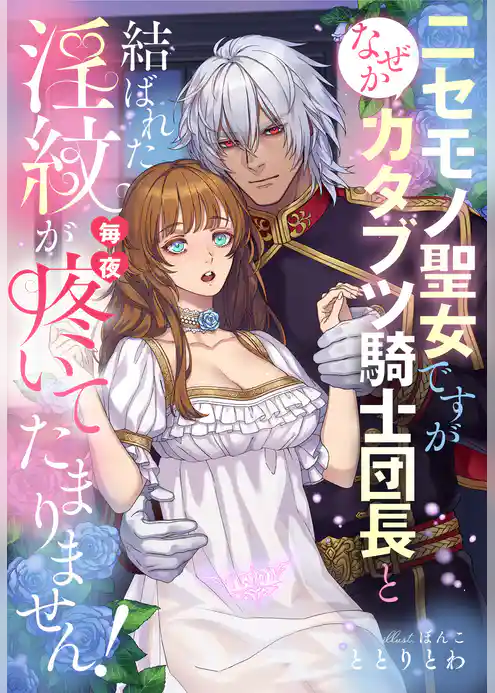 ニセモノ聖女ですが、なぜかカタブツ騎士団長と結ばれた淫紋が毎夜疼いてたまりません！