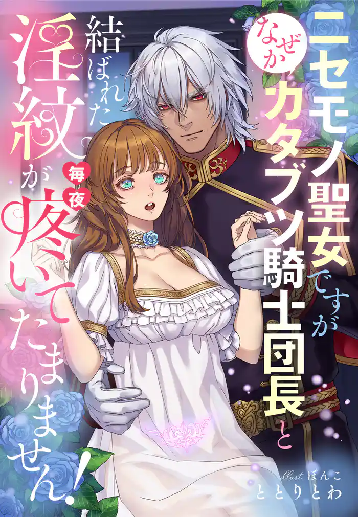 ニセモノ聖女ですが、なぜかカタブツ騎士団長と結ばれた淫紋が毎夜疼いてたまりません!