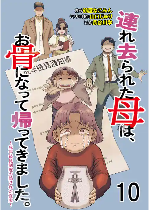 連れ去られた母は、お骨になって帰ってきました。~成年後見制度の隠された真実~ 【せらびぃ連載版】