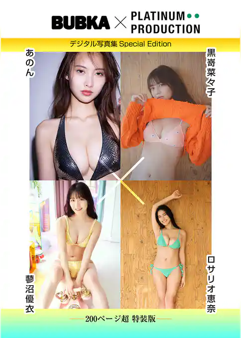 【200ページ超特装版】黒嵜菜々子&あのん&ロサリオ恵奈&蓼沼優衣 BUBKAデジタル写真集