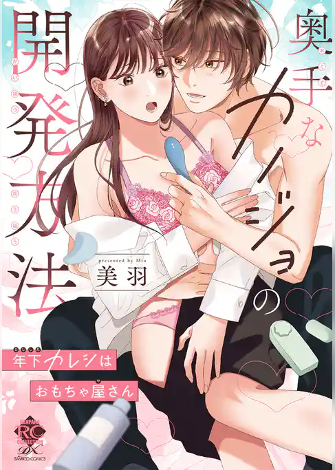 奥手なカノジョの開発方法 年下カレシはおもちゃ屋さん